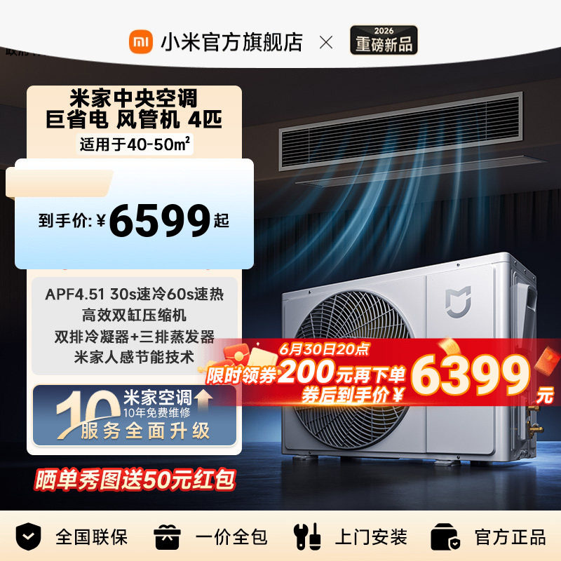 【2026新款】小米米家中央空调 巨省电 风管机 4匹