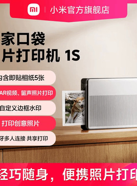 米家口袋照片打印机1S小米照片打印机家用相纸无线蓝牙家用便捷AR视频照片拍立得