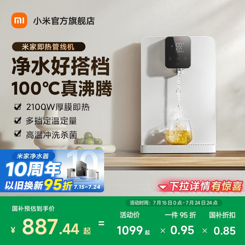 【政府补贴15%】小米官旗米家即热管线机壁挂式净水器搭档饮水机