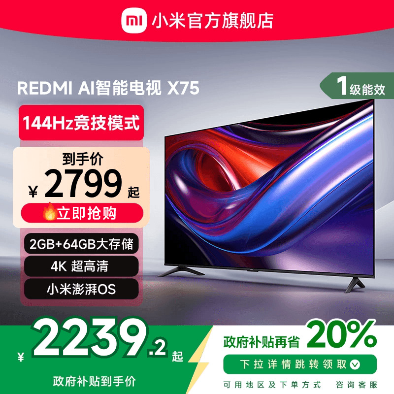 小米REDMI AI智能X75英寸144Hz高刷大内存液晶电视机