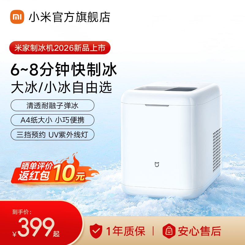 【新品】小米米家制冰机家用小型迷你便携办公室宿舍冰块制造机