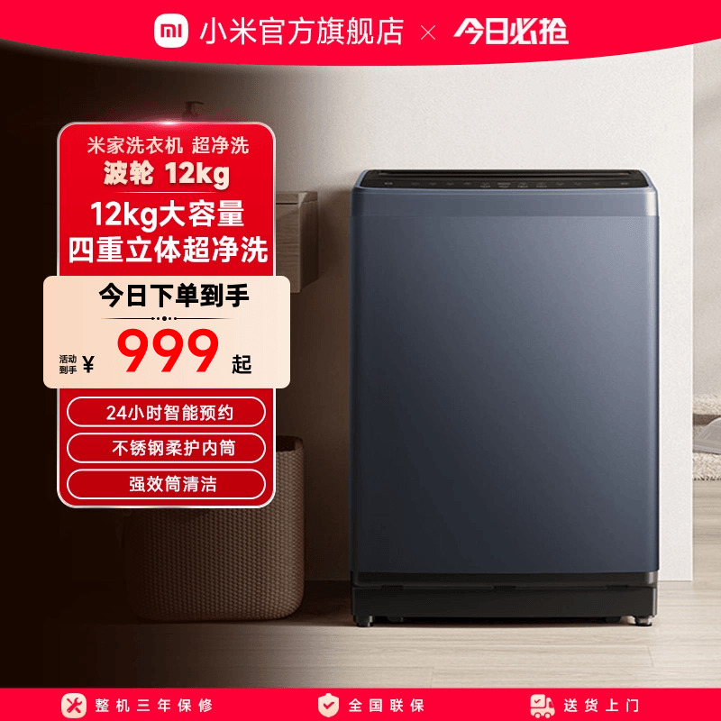 小米12kg全自动波轮洗衣机