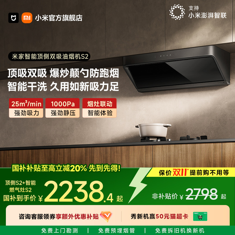 小米官方米家智能顶侧双吸油烟机S2烟机燃气灶套装官方旗舰店正品
