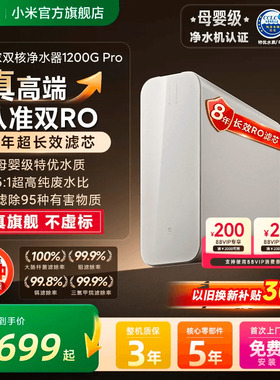 小米官旗米家双核水龙头过滤净水器1200GPro家用直饮自来水净水机