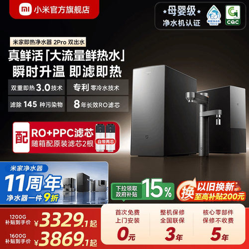 米家即热净水器2Pro双出水