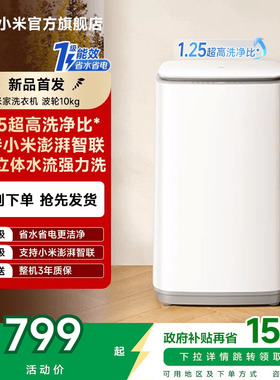 以旧换新补贴小米米家洗衣机波轮10kg一级能效1.25高洗净比除菌螨