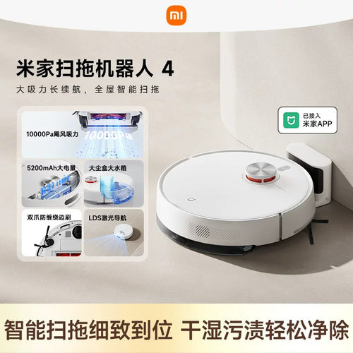 小米米家扫拖机器人4智能扫拖