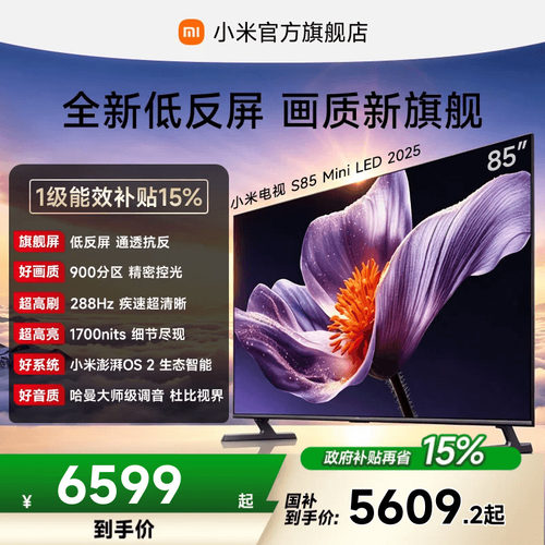 小米电视SMiniLED85英寸低反屏