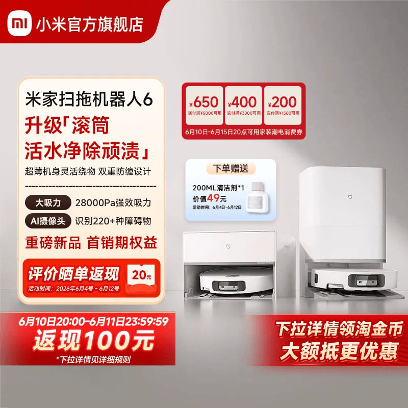 【重磅新品】 小米官旗米家扫地机器人6/6 Pro扫拖地自清洁一体机