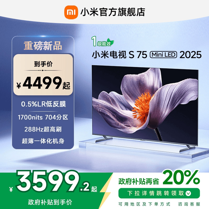 【新品】小米S75 MiniLED 2025低反屏75英寸电视机以旧换新补贴
