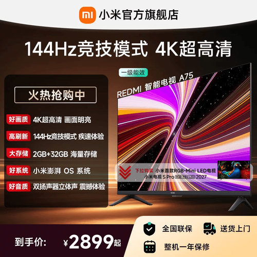 小米REDMI电视A75英寸144Hz高刷