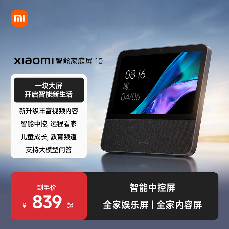 小米智能家庭屏智能音箱小爱同学中控屏10.1英寸微信通话儿童早教