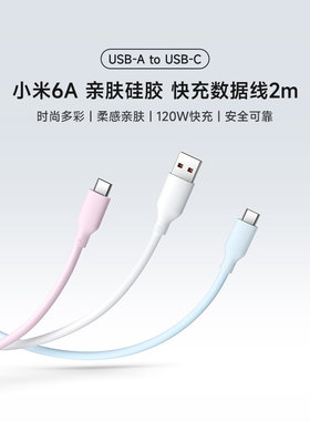 小米6A 亲肤硅胶 快充数据线 2m (USB-A to USB-C)