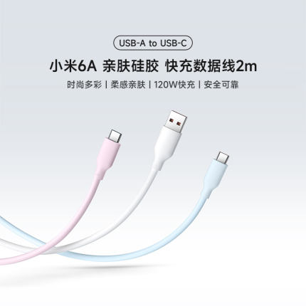 小米6A 亲肤硅胶 快充数据线 2m (USB-A to USB-C)