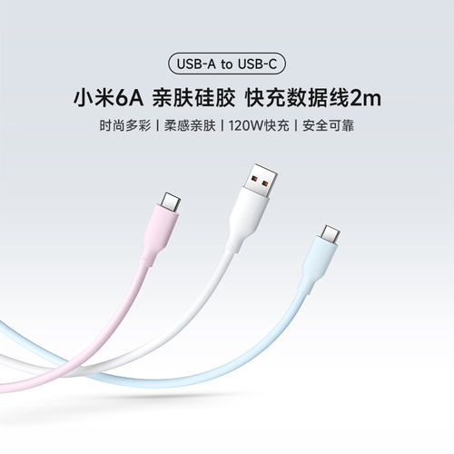 小米6A 亲肤硅胶 快充数据线 2m (USB-A to USB-C)