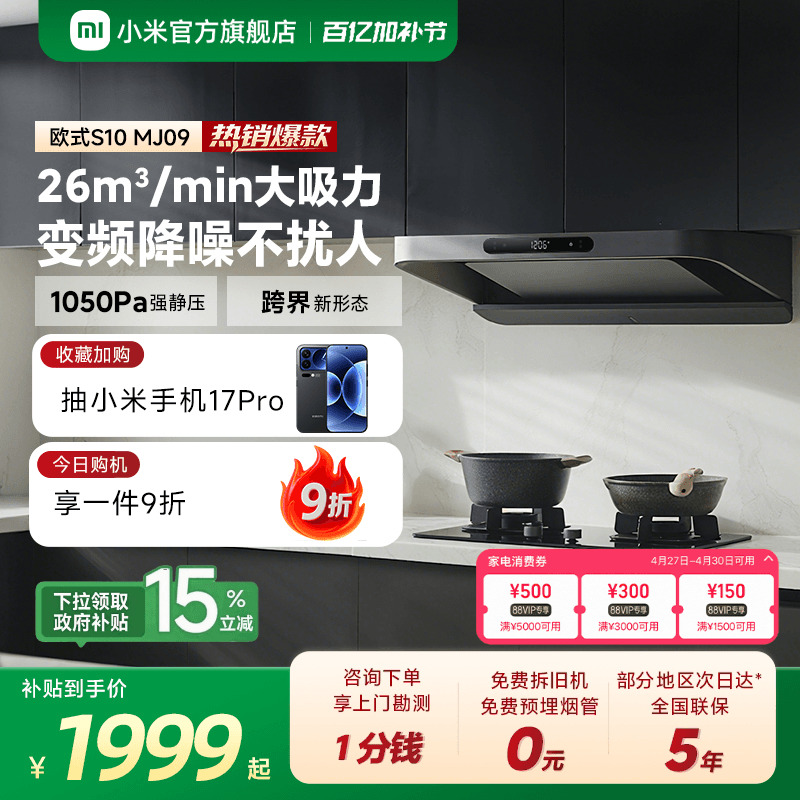 小米官方米家智能变频欧式抽油烟机S10家用厨房烟机大吸力巨能吸