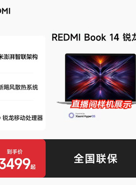 小米笔记本电脑 REDMI Book 14 锐龙版R5-7535H/ REDMI Book 16 2025 锐龙版 R7-7735H 高性能轻薄本