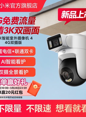 小米智能室外摄像机 4 4G双摄版 双500万像素 户外监控无线4G流量