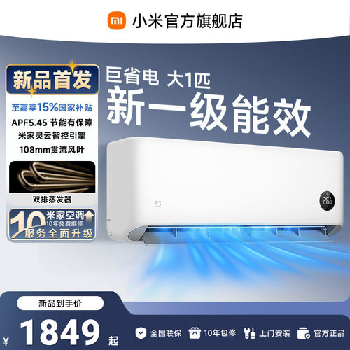 米家空调巨省电大1匹