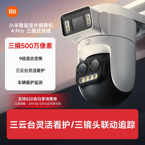 小米智能室外摄像机4Pro三摄变焦版监控器360度无死角室外三云台