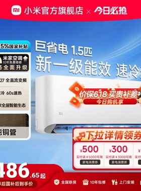 小米巨省电空调挂机冷暖两用1.5匹一级能效