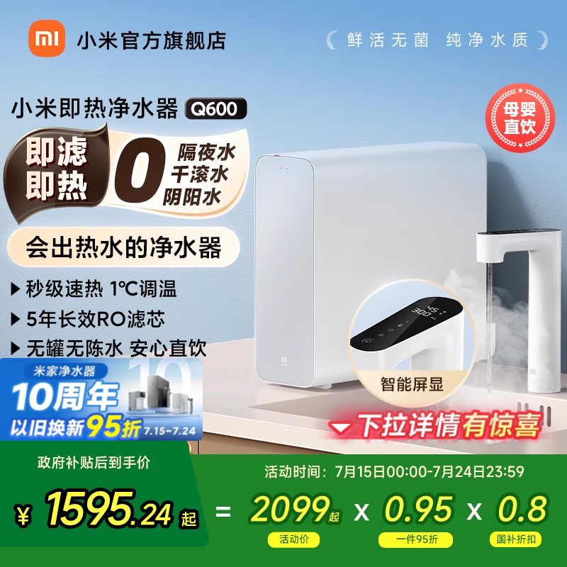 政府补贴20%】小米官旗小米即热净水器Q600家用RO净热厨下净饮机