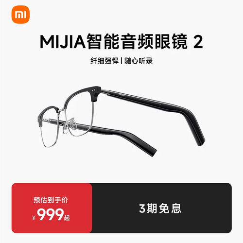 小米米家智能音频眼镜2轻盈长续航多款式可选