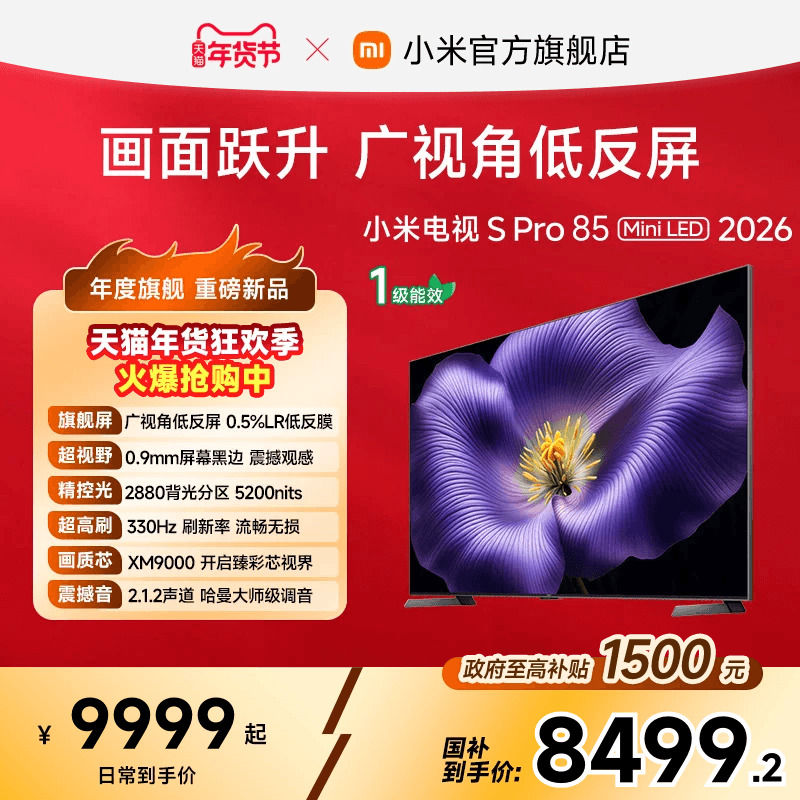 【新品】小米电视S Pro MiniLED 2026低反屏2880分区85英寸电视机,大家电,平板电视,淘宝优惠券,粉丝福利购,淘宝优惠卷