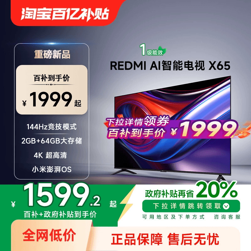 小米REDMI AI智能X65英寸144Hz高刷大内存液晶电视机以旧换新补贴