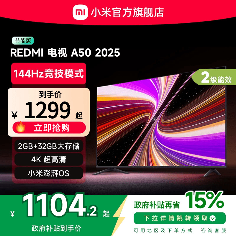 小米REDMI A50英寸144Hz高刷高清平板液晶电视机以旧换