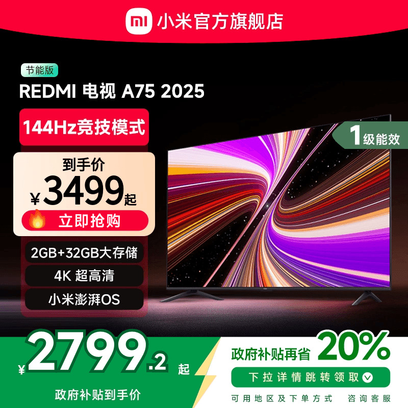 小米REDMI A75英寸144Hz高刷高清平板液晶电视机以旧换新补贴2025