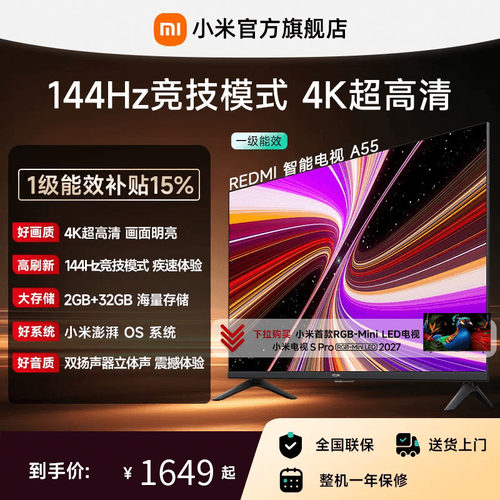 小米REDMI电视A55英寸144Hz高刷
