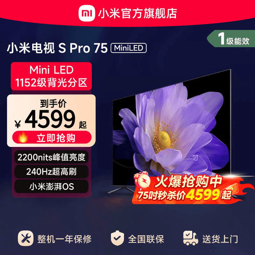 小米电视SProMiniLED75英寸