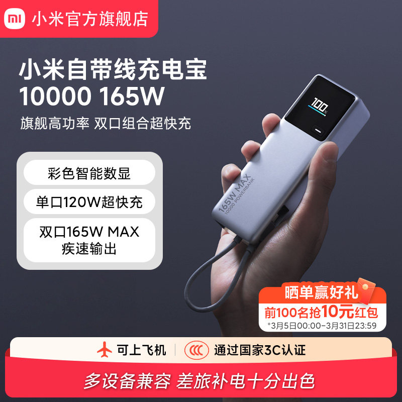 【3C认证】小米自带线充电宝10000  165W  适用小米华为红米苹果手机笔记本大功率双口超快充单口120W充电宝