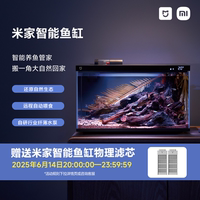 小米米家家用玻璃魚缸智能