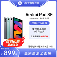 Redmi Pad SE 红米平板se电脑系列高刷高清全面屏 国产安卓平板电脑小米官方旗舰店官网