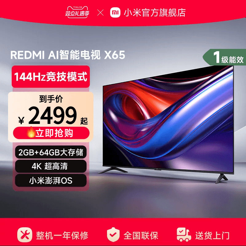 小米REDMI AI智能X65英寸144Hz高刷大内存液晶电视机以旧换新补贴