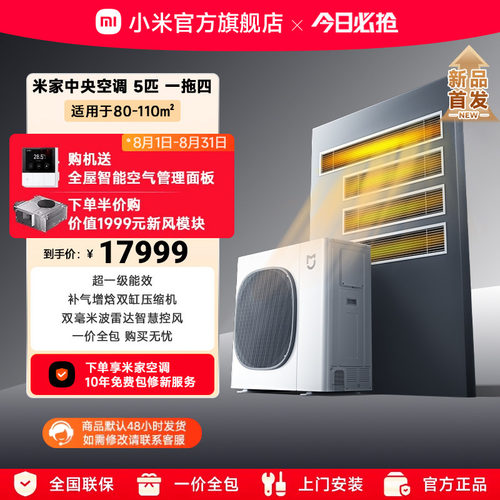小米中央空调超一级能效多联机