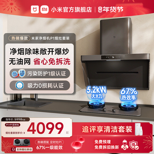 小米官方米家智能净烟机P1抽油烟机燃气灶具一体套装 烟灶组合