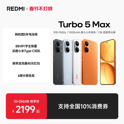 REDMITurbo5Max手机新品上市