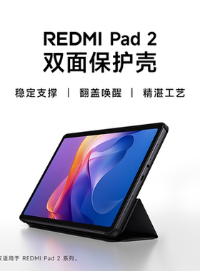 【上新】小米红米REDMIPad2双面保护壳平板保护套平板配件