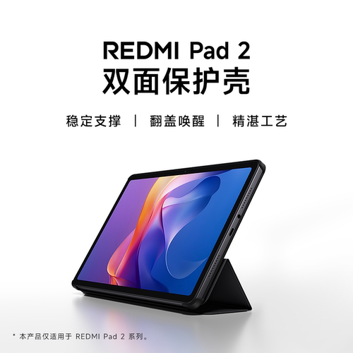 【上新】小米红米REDMIPad2双面保护壳平板保护套平板配件