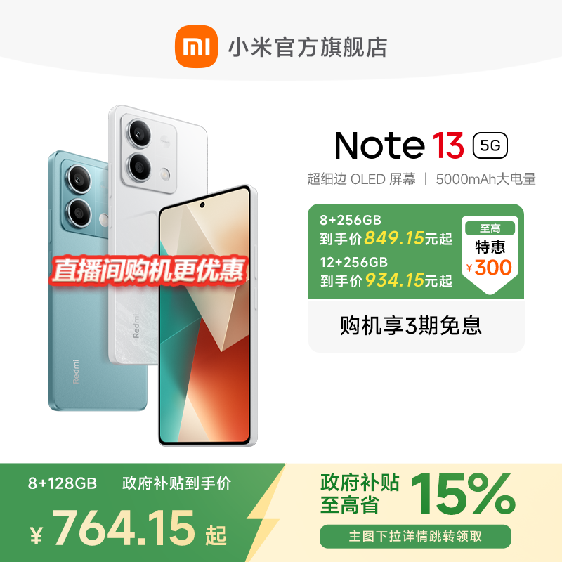 【政府补贴至高15%】Redmi Note 13 5G手机1亿像