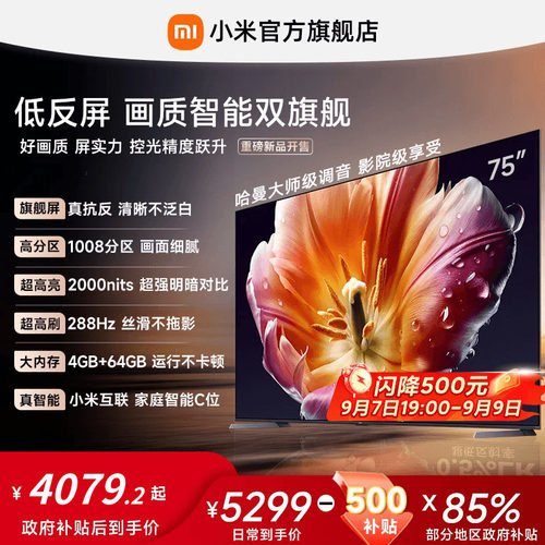 【旗舰爆款】小米电视机S MiniLED 75英寸低反屏1008高分区4+64GB