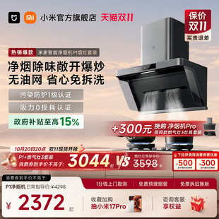 净烟机P1套装 小米米家大吸力油烟机燃气烟灶套家用烟机灶具一套