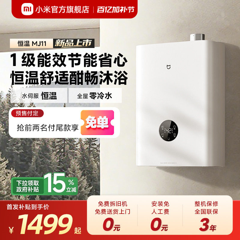 [新品]小米官方米家燃气热水器2恒温一级能效家用天然气MJ11