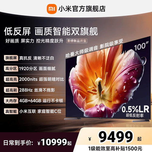 【发布会旗舰新品】小米电视机S MiniLED100英寸低反屏1920高分区