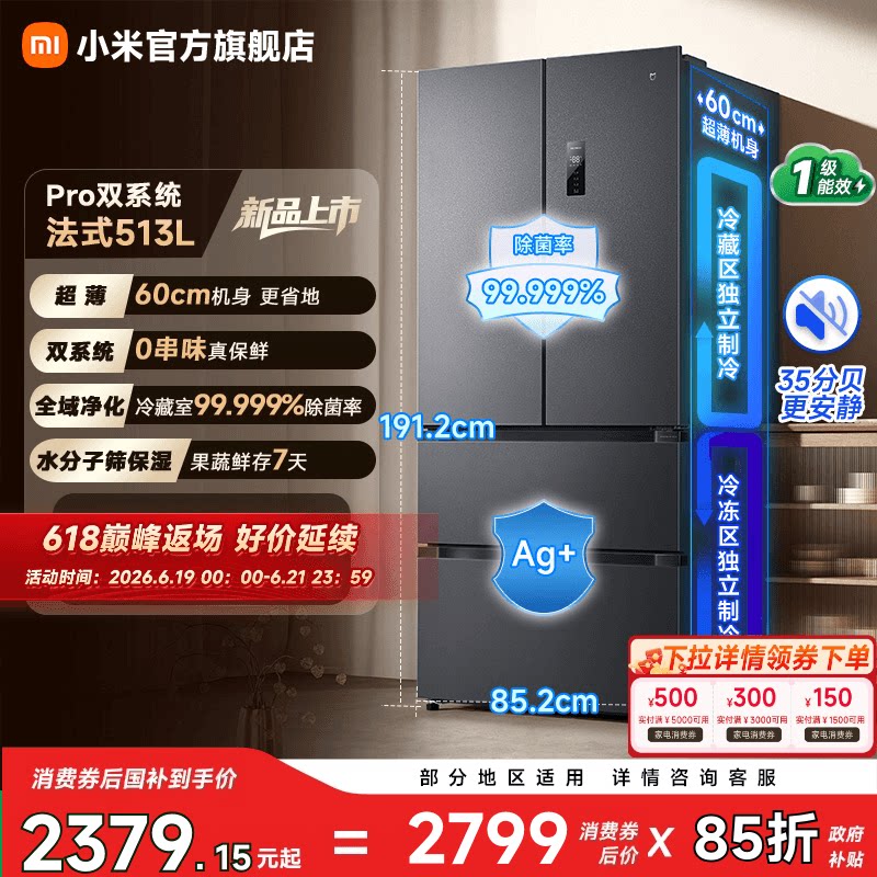 小米米家513LPro双系统冰箱法式四门60cm超薄一级变频除菌净味
