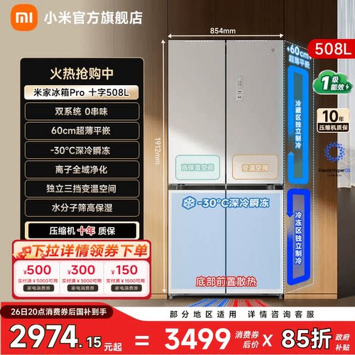 【双系统508L】小米冰箱十字门