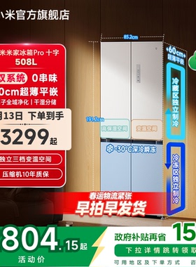 小米米家冰箱十字Pro双系统60cm超薄508L四门大容量一级家用